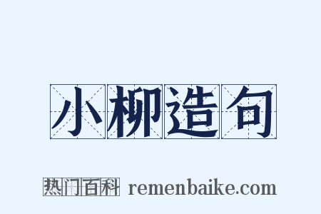小柳造句是什么意思的图片